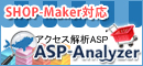 SHOP-Maker対応 アクセス解析ASP ASP-Analyzer