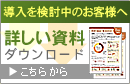 詳しい資料ダウンロードhはこちらから
