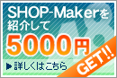 レンタルショッピングカート「SHOP-Maker」を紹介して報酬5,000円をGETしよう!