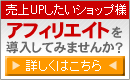 アフィリエイトを導入して売上UPをしてみませんか?