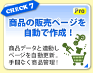 CHECK7�@���i�̔̔��y�[�W�������ō쐬�I