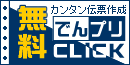 無料で使える!伝票印刷ソフト「でんプリ」は、伝票・送り状印刷が簡単にできます。
