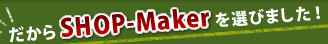 ������SHOP-Maker��I�т܂����I