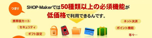 50��ވȏ�̕K�{�@�\���ቿ�i�ŗ��p�ł����ł�