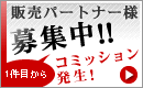 �V���b�s���O�J�[�gASP�uSHOP-Maker�v�̔��p�[�g�i�[�l��W��!! 1���ڂ���R�~�b�V�������������܂��I
