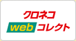 �N���l�Rweb�R���N�g