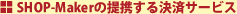 SHOP-Maker�̒�g���錈�σT�[�r�X