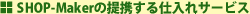 SHOP-Maker�̒�g����d����T�[�r�X