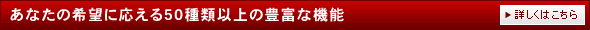 ���Ȃ��̊�]�ɉ�����50��ވȏ�̖L�x�ȋ@�\