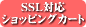 SSL�V���b�s���O�J�[�g