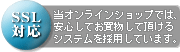 SSLショッピングカート