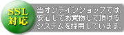 SSLショッピングカート