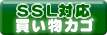 SSLショッピングカート