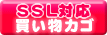 SSLショッピングカート