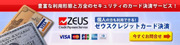 豊富な利用形態と万全のセキュリティのカード決済サービス!ゼウス クレジットカード決済「Link Point CGI」
