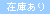 在庫