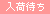 在庫