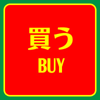 この商品を購入する