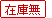 購入