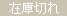 在庫