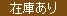 在庫