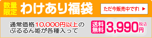 ぷるるん姫わけありセット