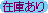 在庫