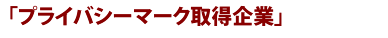 「プライバシーマーク取得企業」
