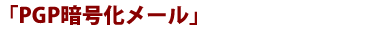 「PGP暗号化メール」