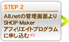 STEP2 A8.net̊ǗʂSHOP-MakerAtBGCgvOɐ\