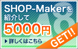 レンタルショッピングカート「SHOP-Maker」を紹介して報酬5,000円をGETしよう！