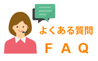 ショッピングカートに関してよくある質問Q&A
