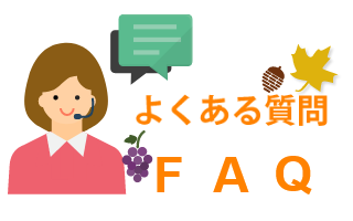 ショッピングカートに関してよくある質問Q&A