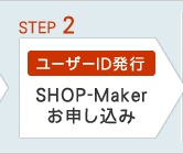 STEP2 ユーザーID発行－SHOP-Makerお申し込み