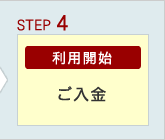 STEP4 ご入金－利用開始