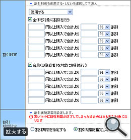割引対象/対象期間設定機能イメージを拡大する