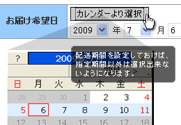 配送日カレンダーイメージ