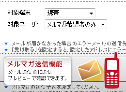 携帯用メルマガ配信イメージ