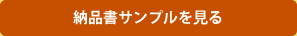 納品書サンプルを見る