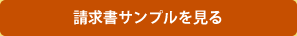 請求書サンプルを見る