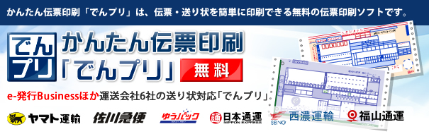 無料伝票印刷ソフト でんプリ ショッピングカートなら ショップメーカー