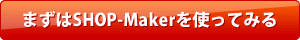 SHOP-Maker\݃y[W