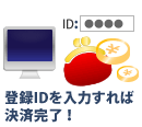 登録IDを入力すれば決済完了!