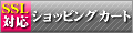 SSLショッピングカート