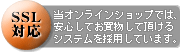 SSLショッピングカート