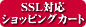 SSLショッピングカート