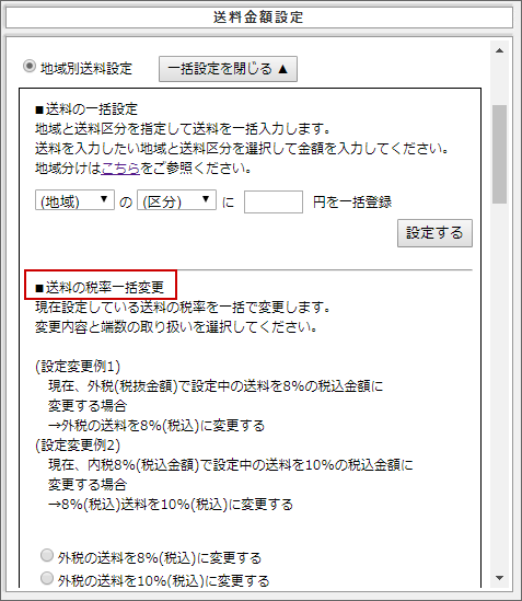 送料の税率一括変更2