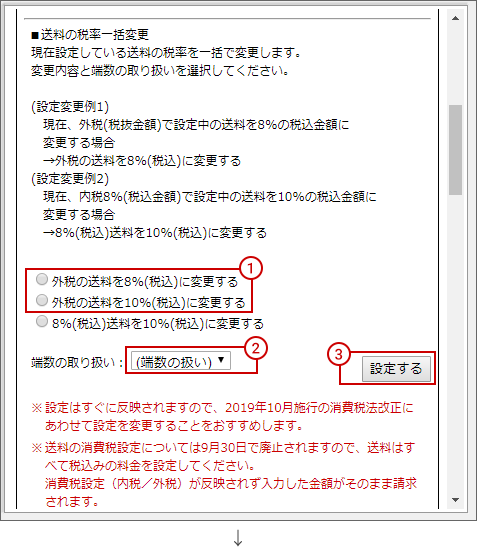 送料の税率一括変更3
