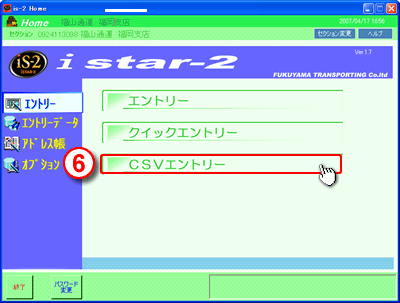 福山通運の出荷ラベル発行ソフト「iSTAR-2」管理画面