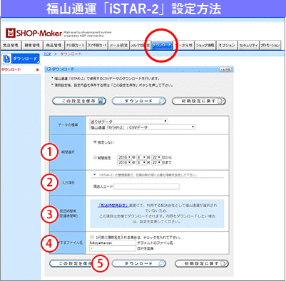 福山通運の出荷ラベル発行ソフト「iSTAR-2」ダウンロード画面